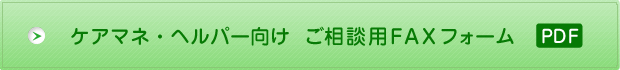 ケアマネ・ヘルバー向け　ご相談用FAXフォーム