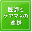 医師とケアマネの連携