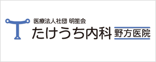 たけうち内科野方医院